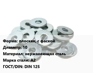 Шайба плоская, с фаской D=10 нержавеющая сталь Сталь: А2 ГОСТ: DIN 125